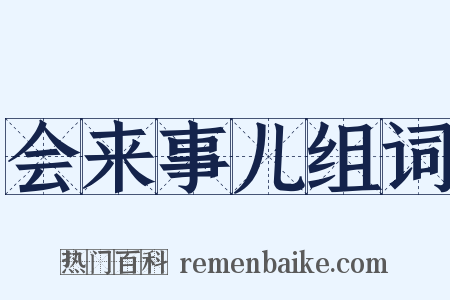 会来事儿组词是什么意思的图片